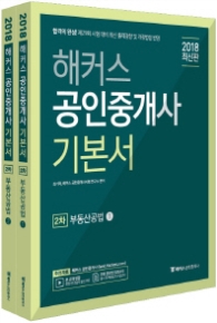 해커스 부동산공법 기본서 세트(공인중개사 2차)(2018) [  전2권 ]